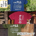 【ふるさと納税】夕張岳Tシャツ　北海道夕張市