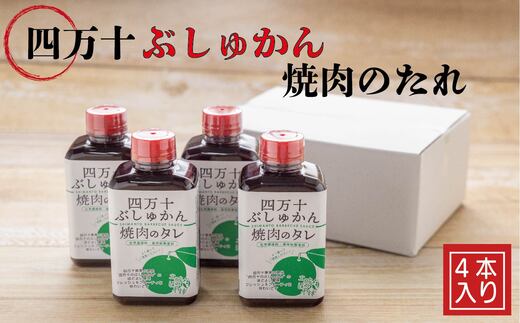 26-1028．家(うち)に来る“高知”　四万十ぶしゅかん焼肉のたれ　4本セット