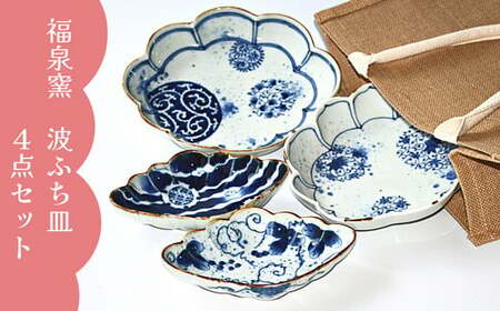 有田焼 福泉窯 波ふち皿 4点セット【ARITAYAKI-STORE】 ek041