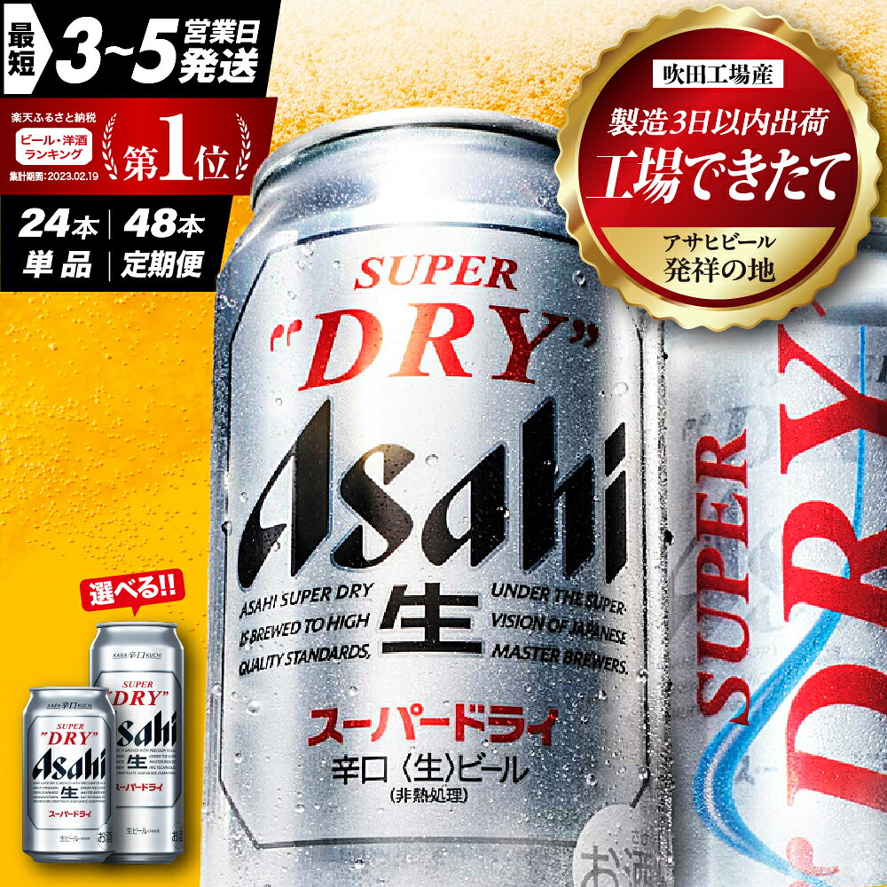 【期間限定 さきいか プレゼント 】アサヒビール 発祥の地 アサヒ スーパードライ 350ml 24本 1ケース ビール 【大阪府 吹田市】晩酌 酒 誕生日 国産 缶ビール 人気 No.1 スーパーsale 送料無料 おすすめ