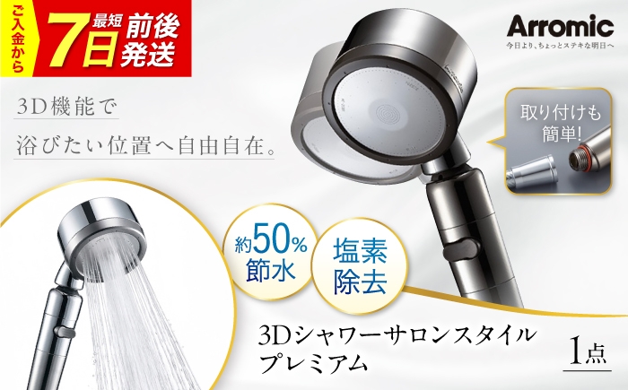 
                  【7日前後発送】シャワーヘッド 3Dシャワーサロンスタイル プレミアム / シャワーヘット シャワー 高水圧 水圧 強い 水圧アップ ビタミンC 塩素除去 節水 節水シャワー ヘッドスパ マッサージ 頭皮ケア 省エネ 軽量 日本製 ギフト プレゼント アラミック サロン 美髪 美肌 3D ヘアケア 保湿 日本製 おすすめ 人気 / 大阪府藤井寺市/株式会社アラミック [BLAN011]
                