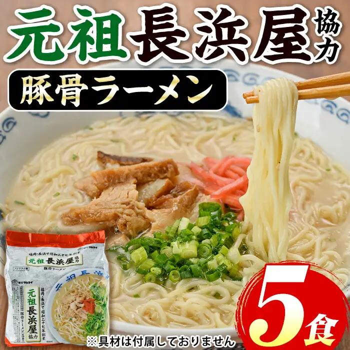 元祖長浜屋協力 豚骨ラーメン(5食セット) ラーメン 豚骨 豚骨ラーメン とんこつラーメン インスタント麺 ノンフライめん ノンフライ麺 豚骨 本格 個包装 常温 常温保存【マル五】as06-055