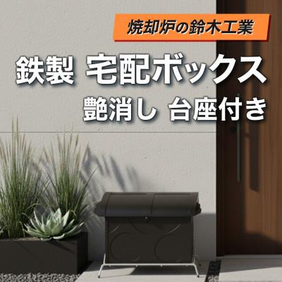 ふるさと納税 みよし市 『焼却炉の鈴木工業』　鉄製　宅配ボックス　艶消し　台座付き