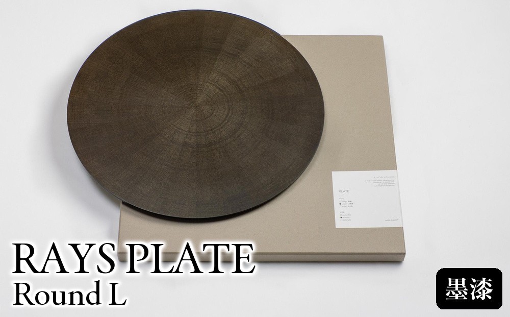 
            RAYS PLATE Round L 墨漆
          