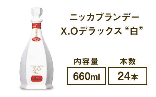 
ニッカブランデー X.Oデラックス ″白″ 660ml×24本 ※着日指定不可
