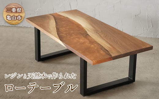 
【家具】レジンと天然木で作られたローテーブル F23N-037
