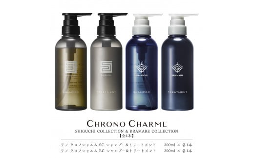 リノ クロノシャルム SC・BC シャンプー＆トリートメント　各1本/300ml【合計4本】