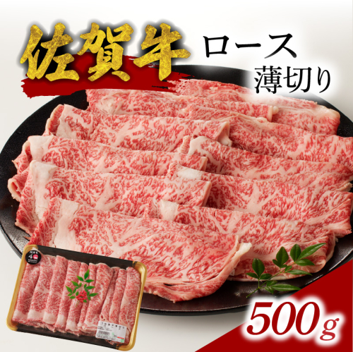 佐賀牛ロース薄切り 500g（500g×1パック）