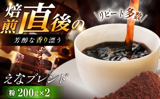 【スピード配送】コーヒー えなブレンド  粉 200g×2袋/ 珈琲豆 コーヒー豆 粉 挽豆 ブレンド コーヒー 珈琲  自宅カフェ ハンドドリップ 香り 飲料 お取り寄せ 贈答 ギフト 岐阜県 / 恵那市 / コーヒーロースト [AUEJ033]