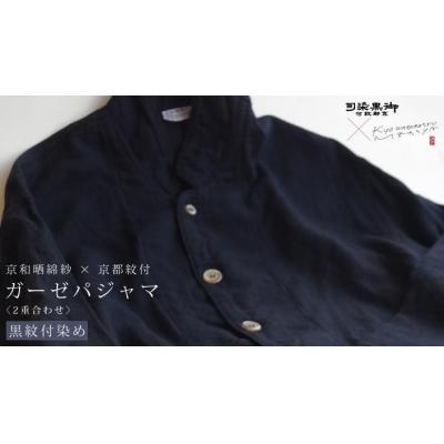 ふるさと納税 京都市 【大東寝具】京和晒綿紗×御黒染司 京都紋付 ガーゼパジャマ 2重合わせ 【黒】 男女兼用(S) |  | 01