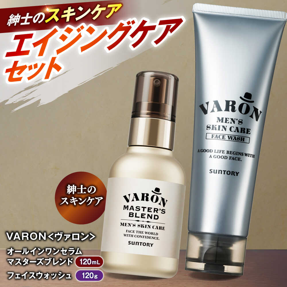 【ふるさと納税】【メンズスキンケアセット/マスターズブレンド】VARON（ヴァロン）オールインワンセラム マスターズブレンド 120mL + フェイスウォッシュ 120g バロン 島根県雲南市/サントリーウエルネス株式会社[AIDJ006]