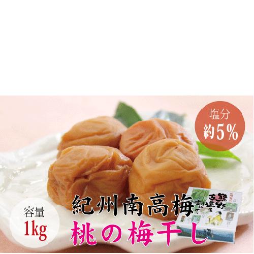 【贈答用】最高級紀州南高梅 大粒 桃風味梅干し1kg【化粧箱タイプ】【inm601】