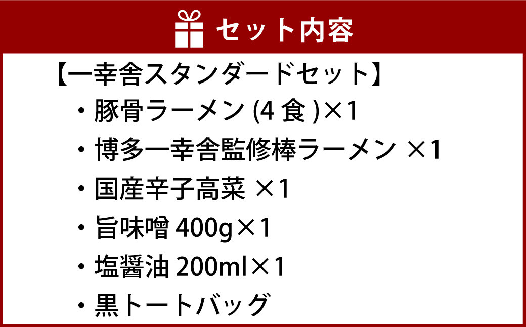 選べる 博多 一幸舎 とんこつラーメン + トート(黒) セット ラーメン 豚骨