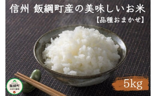 [0897]信州 飯綱町の美味しいお米　5kg ＜品種おまかせ＞ 令和6年度収穫分 ※沖縄および離島への配送不可　長野県飯綱町