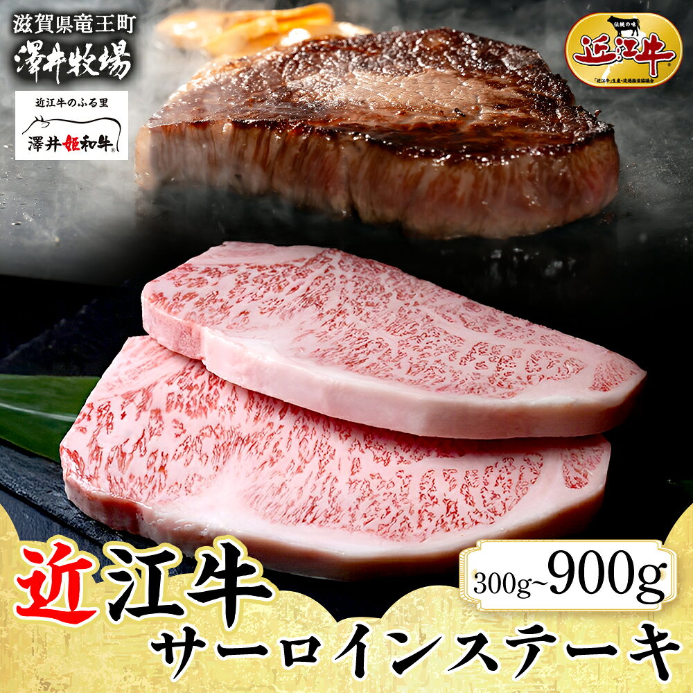 【ふるさと納税】 近江牛 サーロインステーキ 計 300g ~ 900g （ 2 ~ 6枚 ） とろける きめ細やか ブランド 肉 にく 牛 牛肉 国産 松坂牛 神戸牛 に並ぶ ギフト 贈答 ご褒美 滋賀県 竜王町 澤井牧場