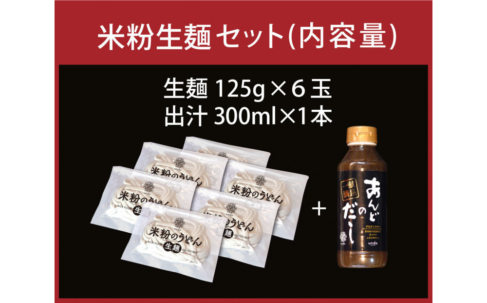 広島米うどん　　グルテンフリー　出汁付き6食セット