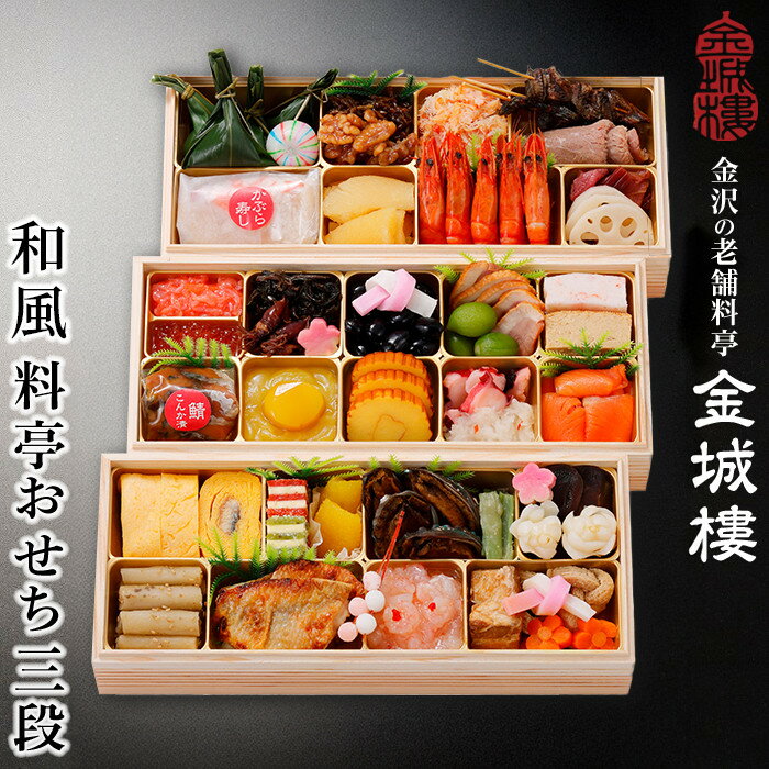 【ふるさと納税】【料亭 金城樓】2026年 和風 おせち 3段 | ふるさと納税 おせち オセチ お節 御節 おせち料理 迎春 #ふるさと納税 年内発送 期間限定 伝統 和食 重箱