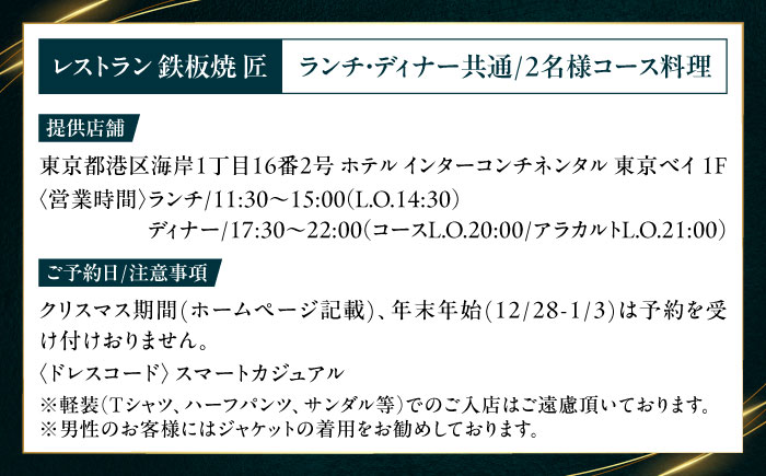 ホテルインターコンチネンタル東京ベイ　鉄板焼匠　お食事券2名分　築上食材満載コース　ランチ・ディナー共通《築上町》  [ABEL001]