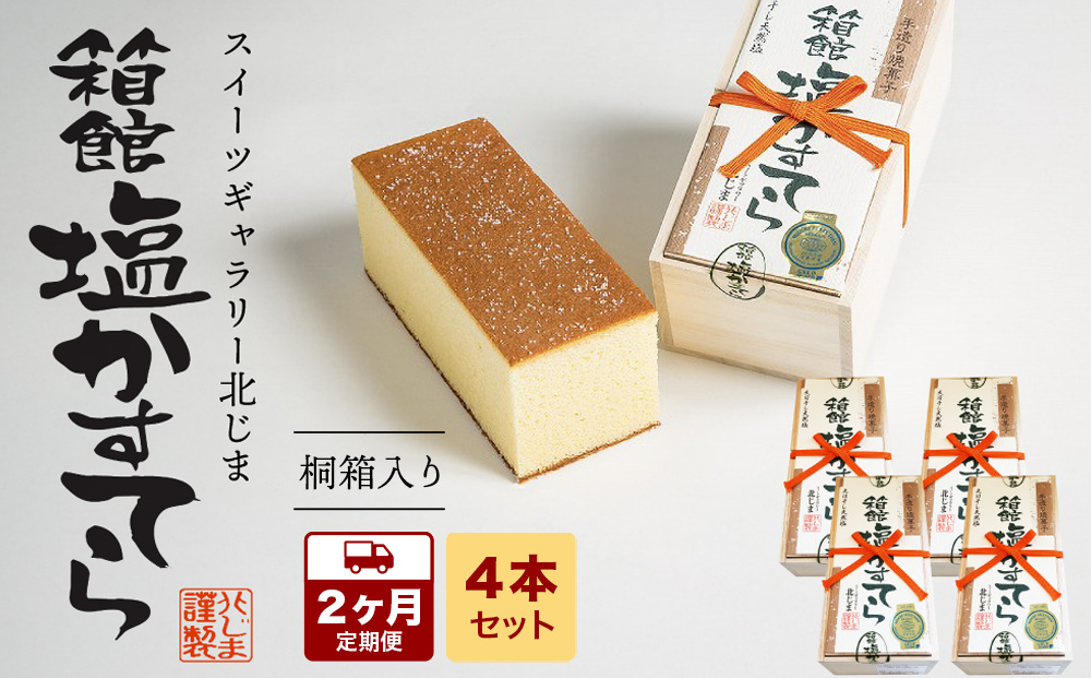 【2カ月定期便】スィーツギャラリー北じま 箱館塩かすてら 計4本セット お菓子・カステラ・甘さ・しょっぱさ・赤鶏・福塩・塩カステラ