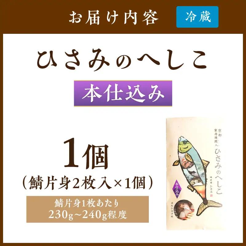 ひさみのへしこ【本仕込み】 (片身2枚入) 魚介 加工品 鯖 へしこ 塩漬け 糠漬け ご飯のお供 おつまみ ふるさと納税 漬物 さば サバ へしこ ヘシコ さばへしこ 鯖へしこ ご飯のお供 おかず h