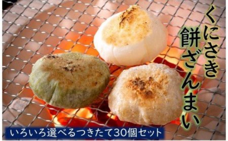 こだわりの米で作った！つきたて丸餅(玄米餅)30個※約1.2kg_1849R-2