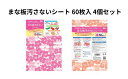 【ふるさと納税】まな板汚さないシート 60枚入4個セット アルテム