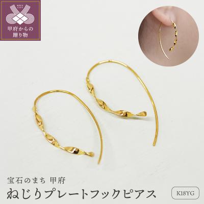 ふるさと納税 甲府市 K18 ねじり地金フックピアス 05421 L
