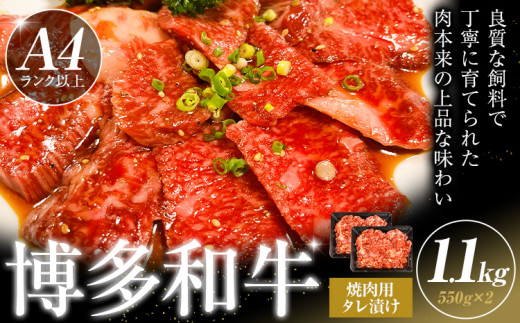 博多和牛 焼肉用 タレ漬け 1.1kg 株式会社木村食品《90日以内に出荷予定(土日祝除く)》小竹町 博多和牛 牛肉 焼肉用 焼肉 肩ロース 肩バラ モモ 赤身