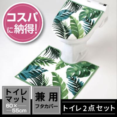 ふるさと納税 海南市 トイレ2点セット マット(55×60cm)+兼用フタカバー /ボタニカ
