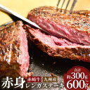 【ふるさと納税】赤崎牛 赤身 レンガステーキ 約300g/約600g 選べる内容量 お肉 牛肉 ステーキ 冷蔵 冷凍 国産 福岡県産 送料無料