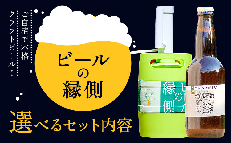 
                  ビールの縁側 つむぎの郷発祥！ クラフトビール3L + 専用ポンプセット 株式会社結城麦酒《90日以内に出荷予定(土日祝除く)》茨城県 結城市 クラフトビール お酒 酒 ポップ 結城市産
                