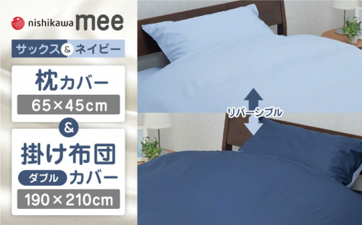 【サックス／ネイビー】nishikawaの枕カバー & ダブル掛けふとんカバー セット（mee218701910）（mee218701290）【西川 株式会社】 [ZDL042-2]