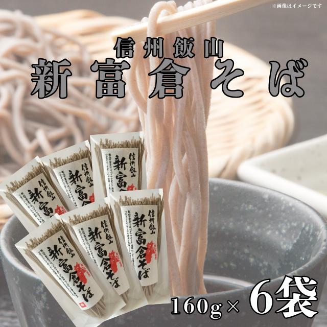 【ふるさと納税】信州飯山　新富倉そば 960g (160gx6袋セット)【 長野県 飯山市 産地直送 長野県 飯山市 美味しい 蕎麦 そば 信州そば 日本蕎麦 日本そば 富倉そば 海藻 乾麺 のど越し ベストセラー 乾蕎麦 ざる蕎麦 盛り蕎麦 非常食 保存食 備蓄 】