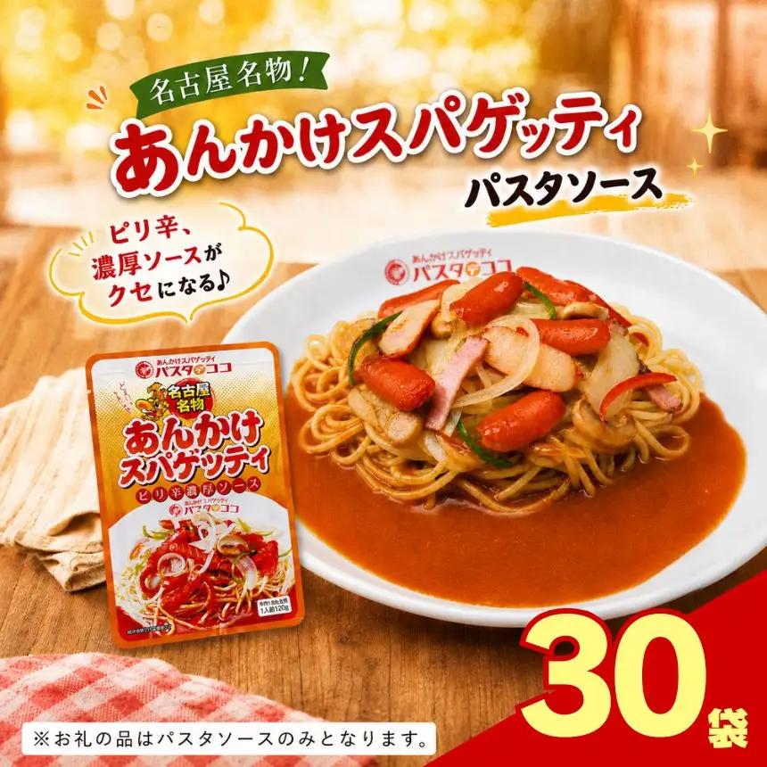 レトルト あんかけ スパゲッティ ソース 30袋｜栃木県 矢板市