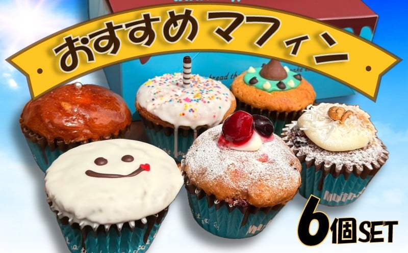 
            マフィン 6個 セット おすすめ オリジナル まふぃん maffin 映え スイーツ おやつ デザート 詰め合わせ ベリー チーズケーキ muffin チョコミント チョコ キャロットケーキ クレムブリュレ 楽しみ 冷凍 プレゼント ギフト 10000円 手土産 喜ぶ MuffinLab マフィンラボ 神奈川 湘南 藤沢
          