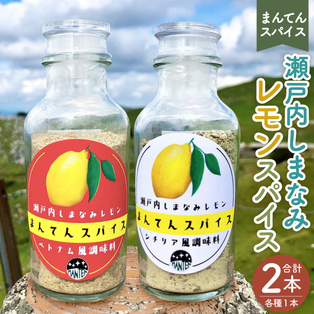 【ふるさと納税】高原からの贈り物 まんてんスパイス 瀬戸内しまなみレモン 2種 70g×各1個 計2個 スパイス レモン シチリア風 ベトナム風 塩 調味料 ハーブソルト BBQ バーベキュー ハーブ エスニック 国産 送料無料【えひめの町（超）推し！（久万高原町）】（869）