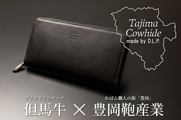 【ふるさと納税】Tajima Cow Hideラウンド型ウォレット　【 ファッション小物 日本製 革小物 財布 特産品 手触りが良い ソフト 最高級ファスナー 小銭入れ カード入れ 札入れ 普段使い 】