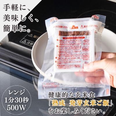 ふるさと納税 弥彦村 熟成3日 発芽玄米ご飯 パックご飯 30個(3パック×10セット) コシヒカリで作った酵素玄米 |  | 01