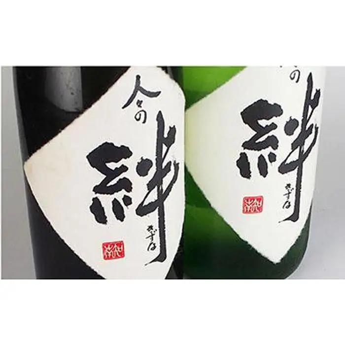 無農薬栽培の山田錦で醸し人々の絆 飲み比べ1.8L