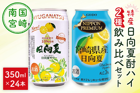 南国宮崎特産「日向夏」でつくった 酎ハイ 2種 飲み比べ 350ml×24本 セット 日向夏みかんサワー＆NIPPON PREMIUM 宮崎県産日向夏