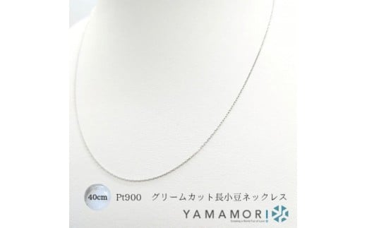 
                  【プラチナネックレス Pt900 グリームカット長小豆0.2 40cm】富山県 富山市 贈り物 おすすめ ギフト 記念
                