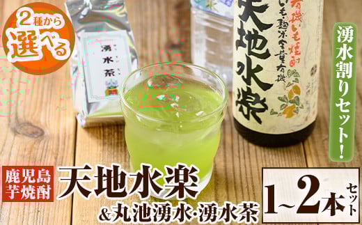 
            《容量選べる》鹿児島芋焼酎「天地水楽」だれやめ湧水割りセット(1本セット/2本セット) 国産 九州産 鹿児島県産 鹿児島 焼酎 芋焼酎 お酒 天地水楽 お茶割り 水 飲料水 お茶 茶 ティーパック ティーバッグ 水出し 緑茶【湧水町湧水割り普及促進協議会】
          