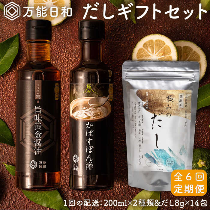 【全6回定期便】【 万能日和 】極み だし 3種×6回 ギフト セット （ かぼす ぽん酢 / 旨味黄金 醤油 / 極み だし） 糸島市 / 明徳庵 [AFI007]