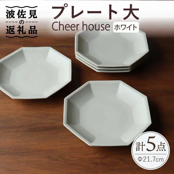 【波佐見焼】 Cheerful プレート ホワイト（大） 5枚セット 【Cheer house】[AC167] 波佐見焼 食器