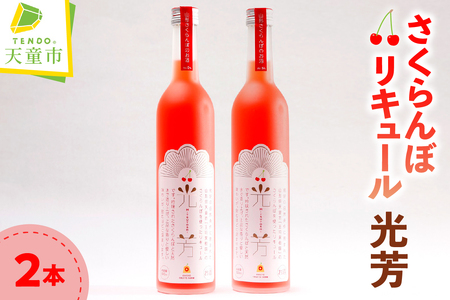 オリジナル さくらんぼ リキュール 光芳 500ml×2本 酒