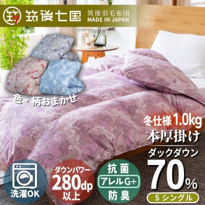 羽毛布団工場直送　国産羽毛ふとんダックダウン70% 1.0kg 防臭抗菌加工　色・柄おまかせシングル