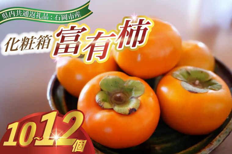 
            ＜2025年9月より順次発送予定＞化粧箱　富有柿　10～12個(県内共通返礼品:石岡市産) (BR060)
          