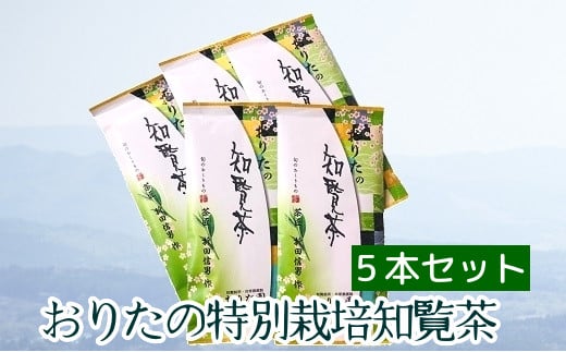 049-11 おりたの特別栽培知覧茶5本セット