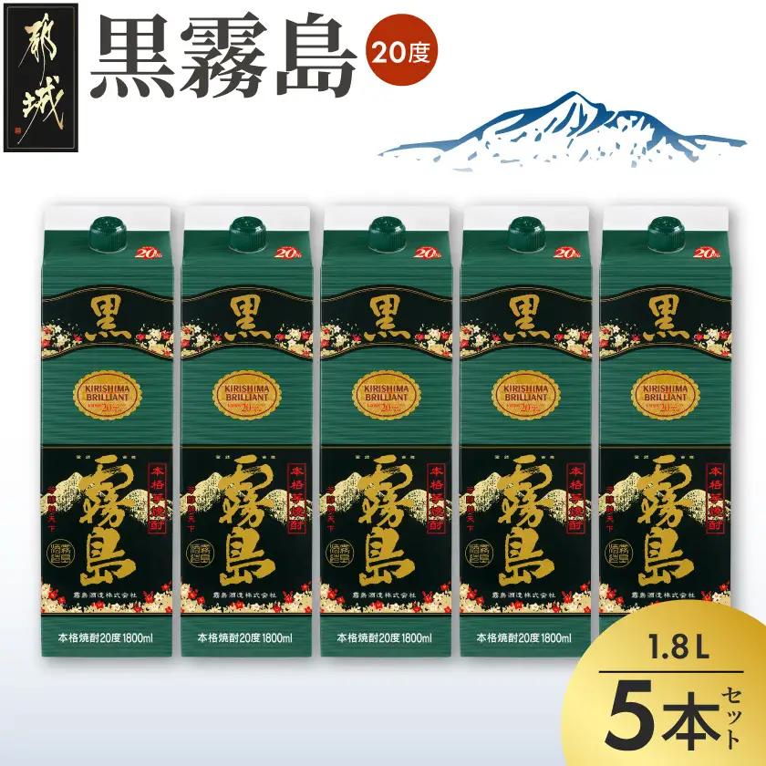 黒霧島パック(20度)1.8L×5本_22-3802_(都城市) 霧島酒造 伝統 技術 黒霧島 パック 20度