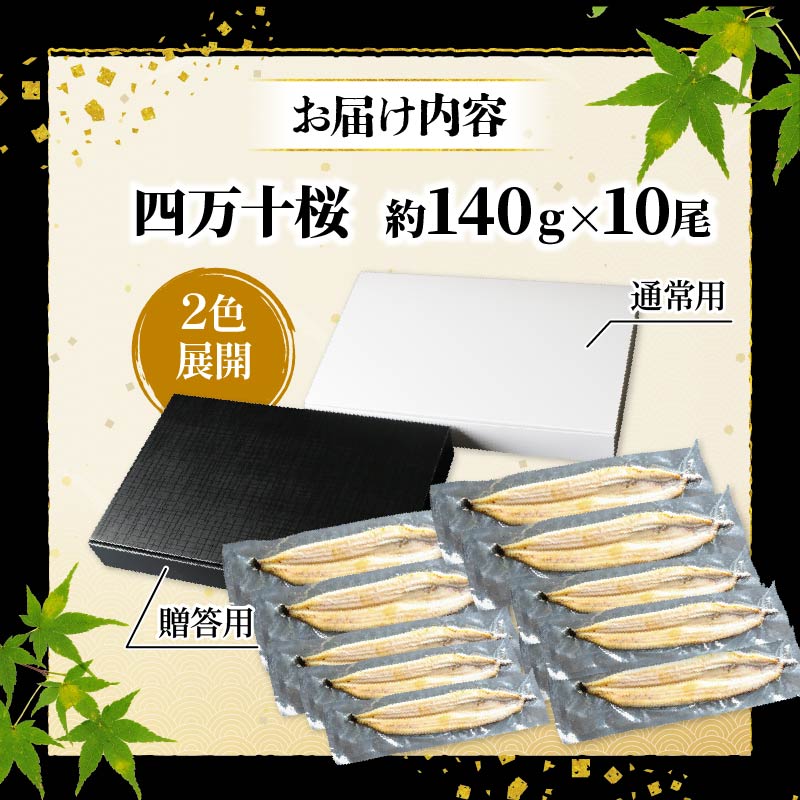 【通常用】極上国産うなぎ四万十桜 白焼き約140g×10尾 | うなぎ 鰻 白焼き 国産 四万十鰻 蒲焼き 調理済み タレ付き ギフト（お歳暮/お正月）高級 お取り寄せ グルメ 食べ比べ 冷凍